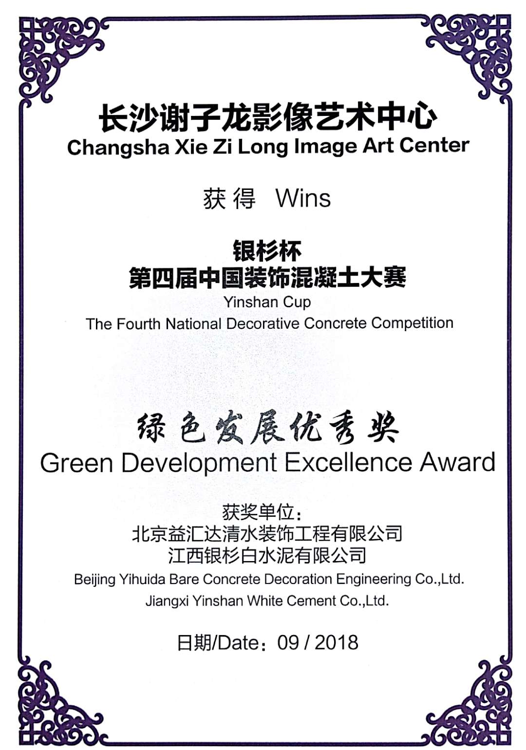 “银杉杯”第四届中国装饰混凝土大赛绿色发展优秀奖（2018）