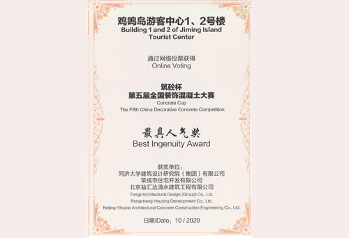 “筑砼杯”第五届全国装饰混凝土大赛最具人气奖（2020）