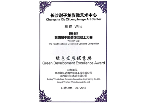 “银杉杯”第四届中国装饰混凝土大赛绿色发展优秀奖（2018）