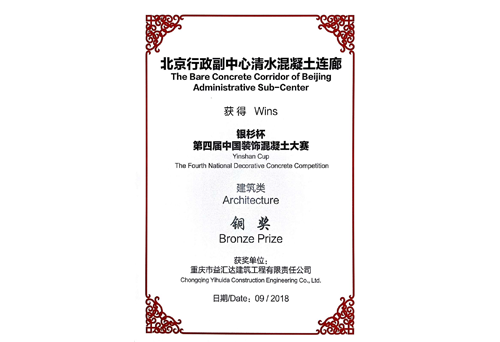 “银杉杯”第四届中国装饰混凝土大赛建筑类铜奖（2018）